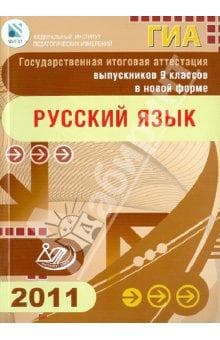 Книга "Русский язык. ГИА выпускников 9 классов" Цыбулько