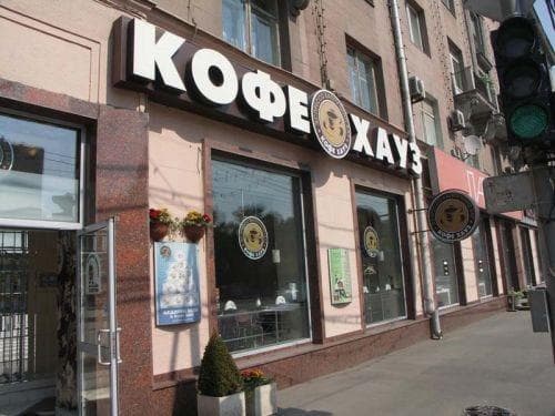 Кафе "Кофе хауз", Москва
