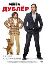 Фильм "Дублёр" (2013)