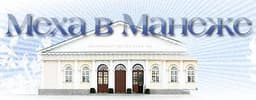 Меха в манеже, Москва
