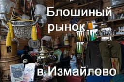 Вернисаж в измайлово ооо, Москва