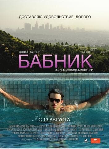 Фильм "Бабник" (2009)
