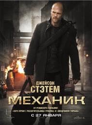 Фильм "Механик" (2010)