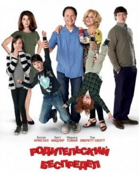 Фильм "Родительский беспредел" (2012)