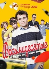 Сериал "Восьмидесятые" (2012)