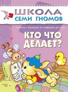 Книга "Школа 7 гномов. 1год обучения. Кто что делает?" Дарья Денисова
