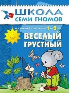 Книга "Школа 7 гномов. 2год обучения. Веселый-грустный" Дарья Денисова