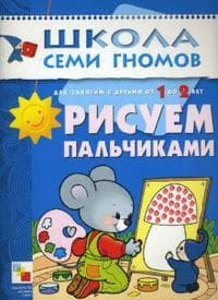 Книга "Школа 7 гномов. 2год обучения. Рисуем пальчиками" Янушко