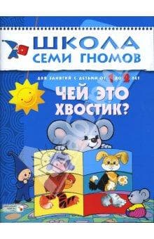 Книга "Школа 7 гномов. 2год обучения. Чей это хвостик?" Дарья Денисова