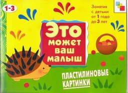 Книга "Это может Ваш малыш (1-3 года) Пластилиновые карти" Янушко