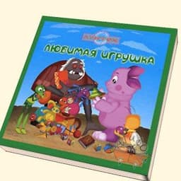 Книга "Лунтик - Любимая игрушка" Издательство Эгмонт