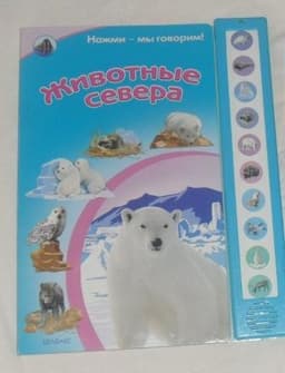 Книга "Нажми-мы говорим! - Животные севера" Ольга Уласевеч
