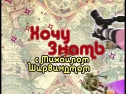 Передача "Хочу все знать с Михаилом Ширвиндтом", Первый