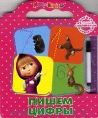 Книга "Маша и Медведь - Пишем цифры" Издательство Эгмонт