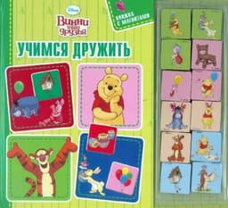 Книга "Винни и его друзья - учимся дружить" Издательство Эгмонт
