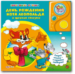 Книга "День Рождения Кота Леопольда и другие сказки" Азбукварик