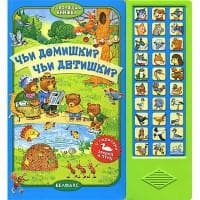Книга "Чьи домишки? Чьи детишки?" Азбукварик