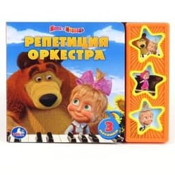 Книга "Маша и Медведь. Репетиция оркестра" УМКА