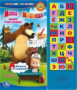 Книга "Маша и Медведь. Азбука" УМКА