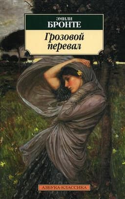 Книга "Грозовой перевал" Эмили Бронте