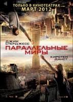 Фильм "Параллельные миры" (2012)