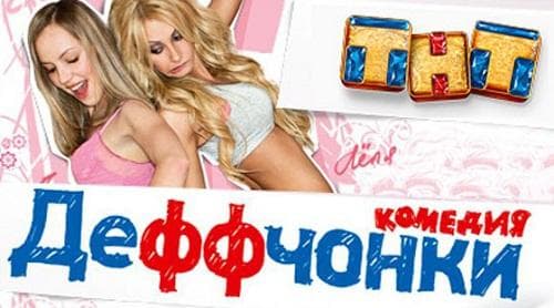 Сериал "Деффчонки" (2012)