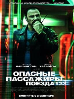 Фильм "Опасные пассажиры поезда 123" (2009)