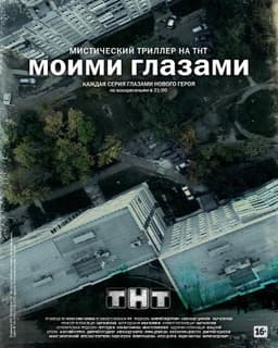 Сериал "Моими глазами" (2012)
