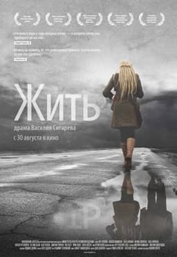 Фильм "Жить" (2012)