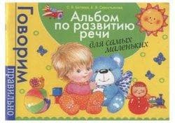 Книга "Альбом по развитию речи" С.В.Батяева, Е.В. Савостьянова