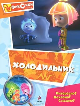 Книга "Фиксики, Холодильник" А.Татарский