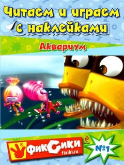 Книга "Фиксики, Аквариум, с наклейками" А.Татарский