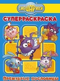 Книга "Суперраскраска, Смешарики- Премудрые пословицы" Раскраска, изд-во Эгмонд