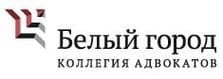 Коллегия адвокатов "Белый город", Москва