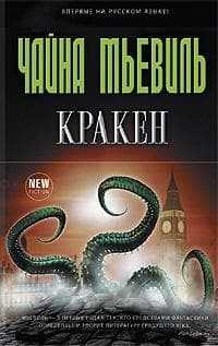 Книга "Кракен" Чайна Мьевиль
