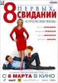 Фильм "8 первых свиданий" (2012)