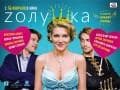 Фильм "Zолушка" (2012)