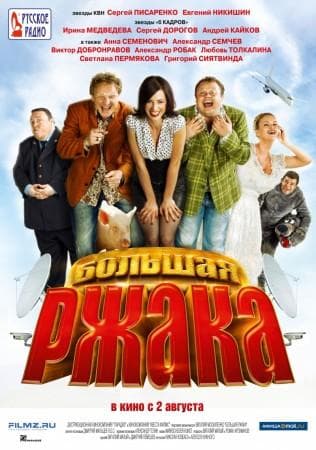 Фильм "Большая ржака!" (2012)