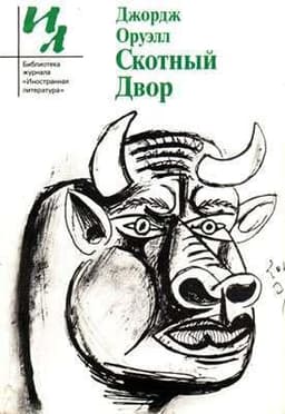 Книга "Скотный двор" Джордж Оруэлл