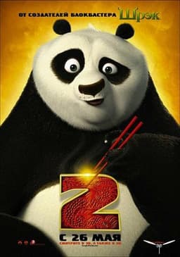 Мультфильм "Кунг-фу Панда 2" (2011)
