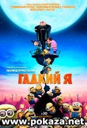 Мультфильм "Гадкий я" (2010)
