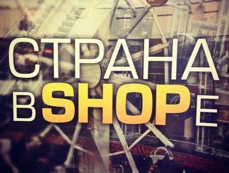 Сериал "Страна в shope" (2013)