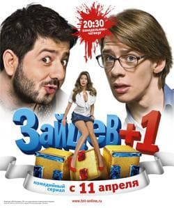 Сериал "Зайцев +1"