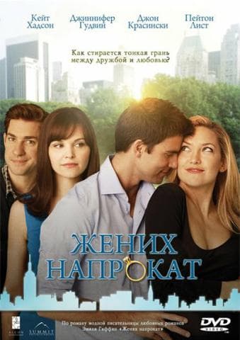 Фильм "Жених напрокат" (2011)