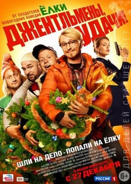 Фильм "Джентльмены, удачи!" (2012)