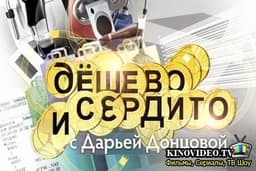 Передача "Дешево и сердито", Первый