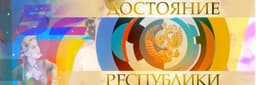 Передача "Достояние республики", Первый