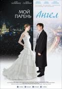 Фильм "Мой парень — ангел" (2011)