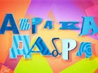 Передача "Абракадабра", Первый