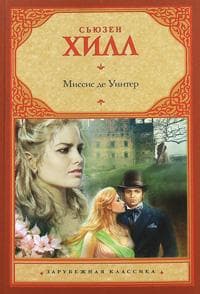 Книга "Миссис де Уинтер" Сьюзен Хилл
